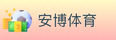 安博体育 Logo